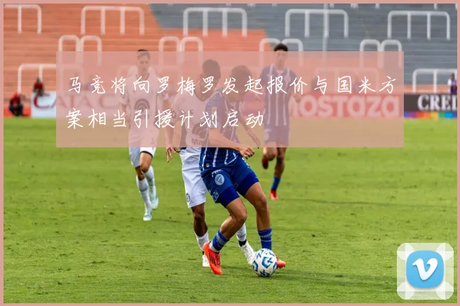 马竞将向罗梅罗发起报价与国米方案相当引援计划启动