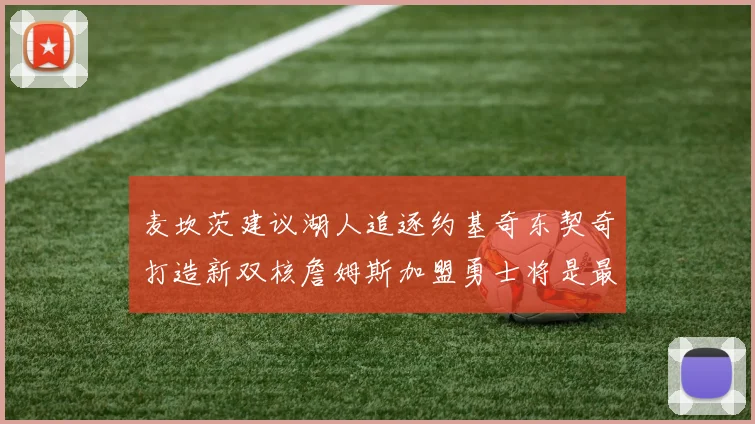 麦坎茨建议湖人追逐约基奇东契奇打造新双核詹姆斯加盟勇士将是最佳选择