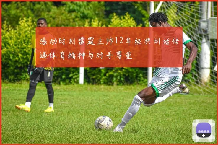 感动时刻雷霆主帅12年经典训话传递体育精神与对手尊重