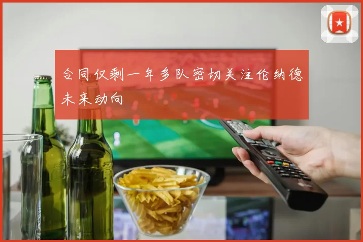 合同仅剩一年多队密切关注伦纳德未来动向
