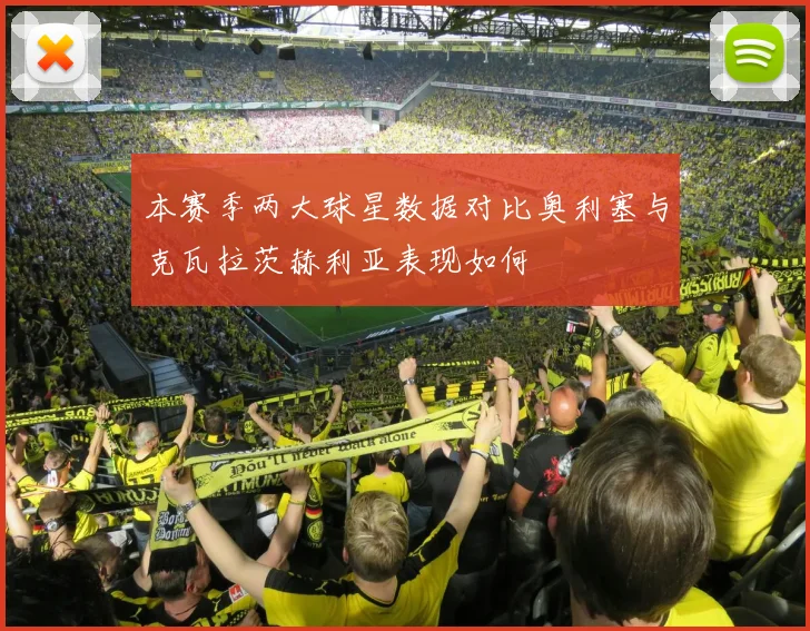 本赛季两大球星数据对比奥利塞与克瓦拉茨赫利亚表现如何