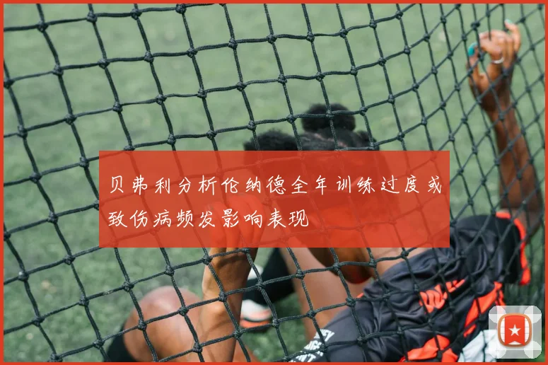 贝弗利分析伦纳德全年训练过度或致伤病频发影响表现