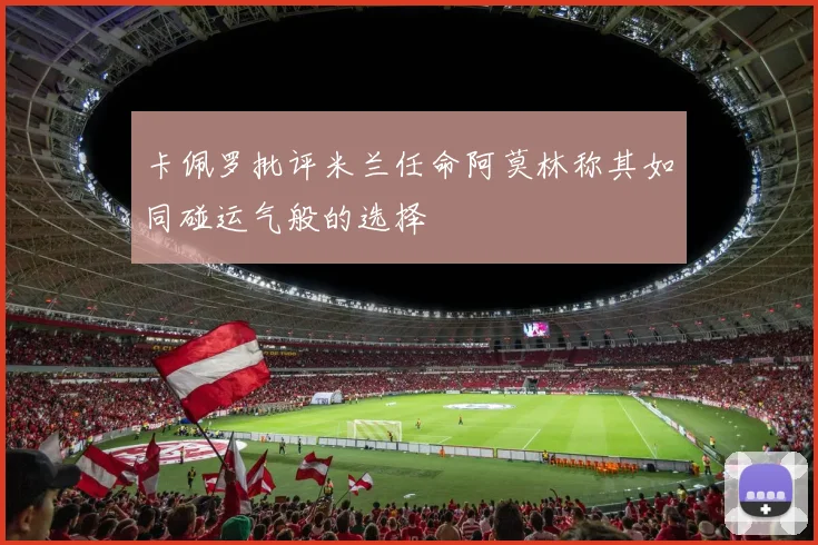 卡佩罗批评米兰任命阿莫林称其如同碰运气般的选择