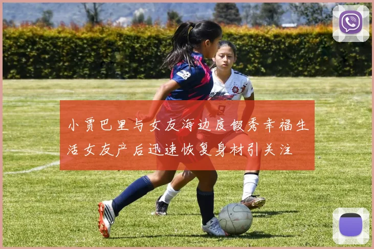 小贾巴里与女友海边度假秀幸福生活女友产后迅速恢复身材引关注
