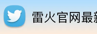 雷火官网最新地址 Logo